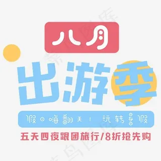 八月出游季卡通字