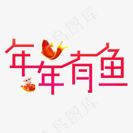 年年有鱼红色卡通创意艺术字设计(2000*2000px)psd模版下载