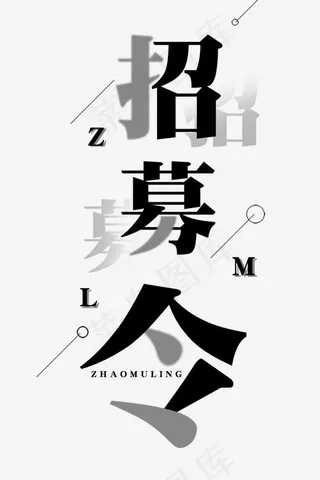 免抠黑色招聘艺术字
