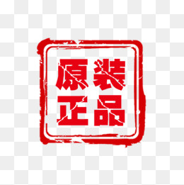 红色原装正品印章,免抠元素(600*600px)psd模版下载