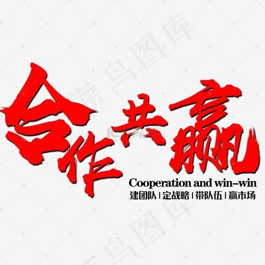 合作共赢红色文字素材