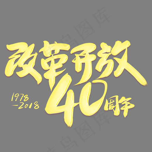 改革开放40周年金色艺术字(2000*2000px)psd模版下载