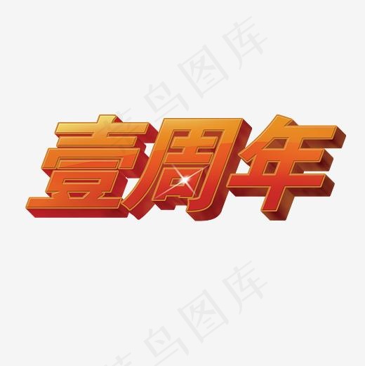 一周年文字(2835*2835px)
