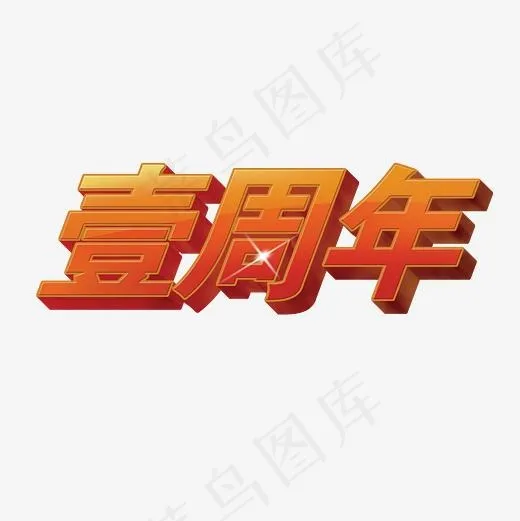一周年文字(2835*2835px)