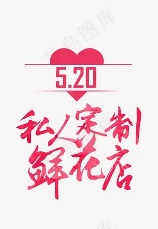 520私人订制鲜花店