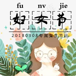 20180308专属女生节日 20180308专属女生节日
