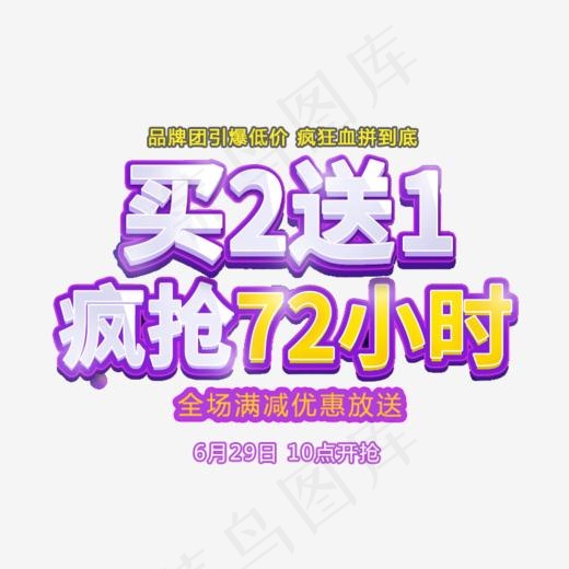 买2送1疯抢72小时,免抠元素艺术字(790*584px)psd模版下载