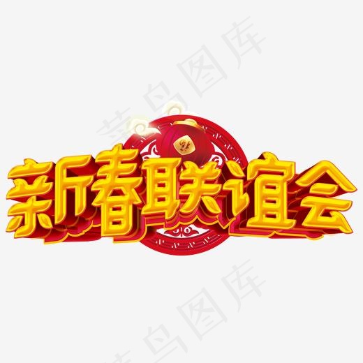 新春联谊会主题艺术字下载