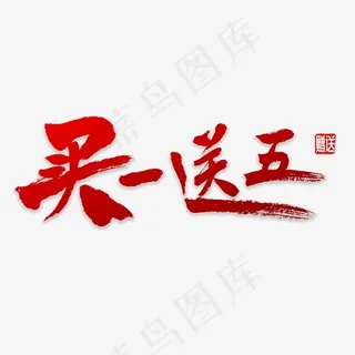 买一送五书法