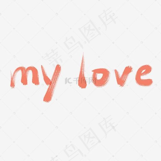 情人节mylove艺术字毛笔书法