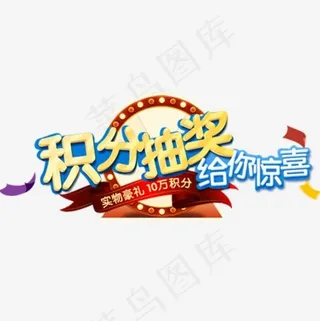 积分抽奖,免抠元素艺术字