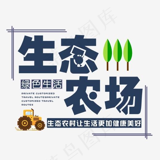 生态农场,免抠元素艺术字(1748*1348px)psd模版下载