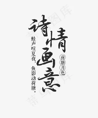 黑色毛笔诗情画意艺术字,免抠元素艺术字