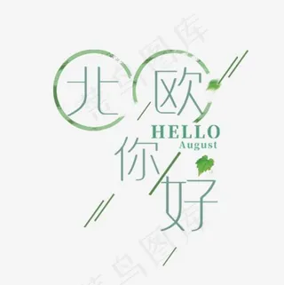 北欧你好促销文案