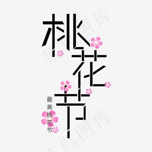 三月桃花节艺术字(2000*2000px)ai矢量模版下载
