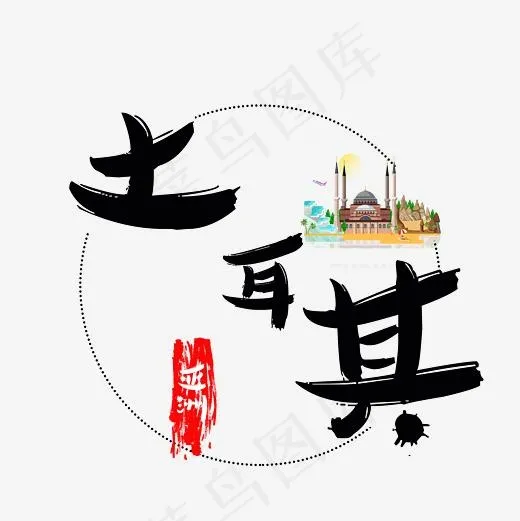 旅游景点土耳其菜鸟图库毛笔字