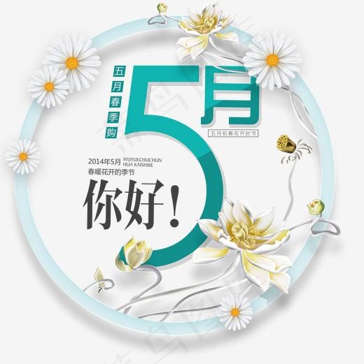 你好5月创意主题艺术字下载,免抠元素艺术字(2000*2000px)psd模版下载