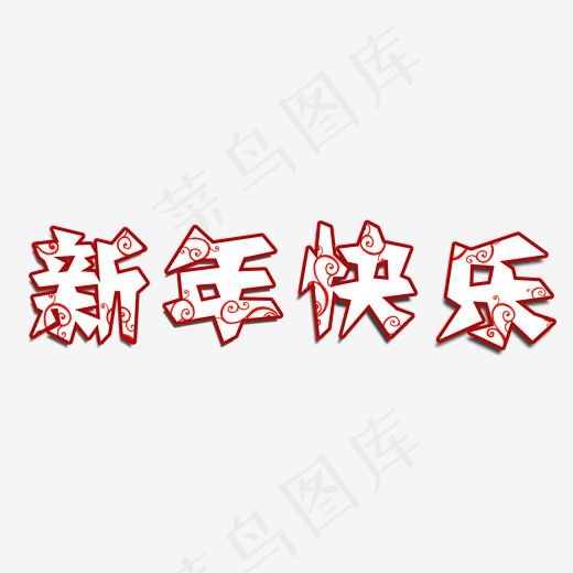 新年大吉猪年大吉艺术字新年快乐,免抠元素艺术字(2000*2000px)psd模版下载