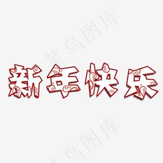 新年大吉猪年大吉艺术字新年快乐,免抠元素艺术字
