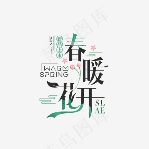 黑绿色春暖花开艺术字,免抠元素艺术字(726*500px)psd模版下载