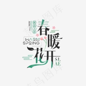 黑绿色春暖花开艺术字,免抠元素艺术字