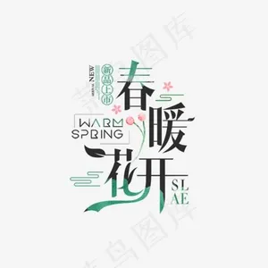 黑绿色春暖花开艺术字,免抠元素艺术字
