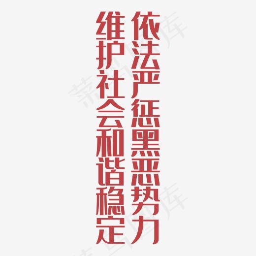 依法严惩黑恶*维护社会和谐稳定艺术字PNG(3000*3000px)