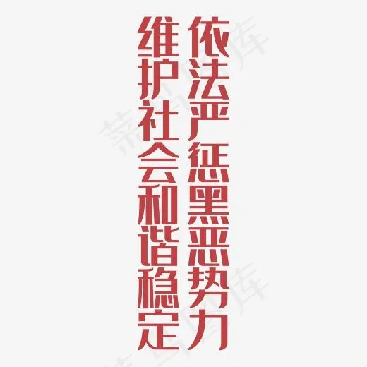 依法严惩黑恶*维护社会和谐稳定艺术字PNG(3000*3000px)
