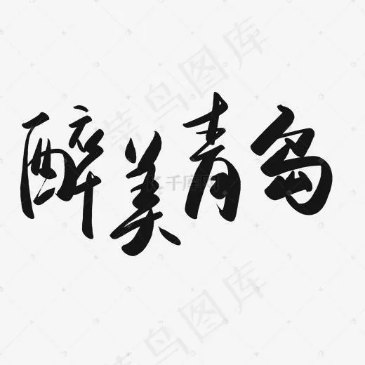 最美青岛(2000*2000px)psd模版下载
