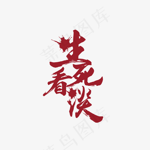 生死看淡艺术字PNG(3000*3000px)