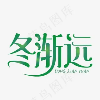 冬渐远创意装饰艺术字免抠下载