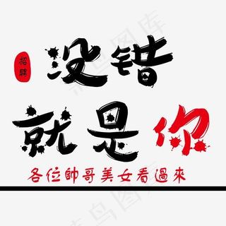 招聘没错就是你