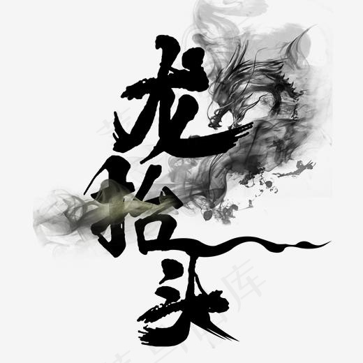 龙抬头水墨字(2000*2000px)psd模版下载