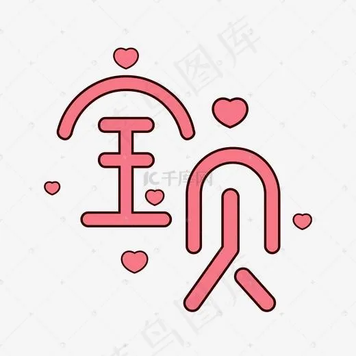 宝贝艺术字PNG(2000*2000px)