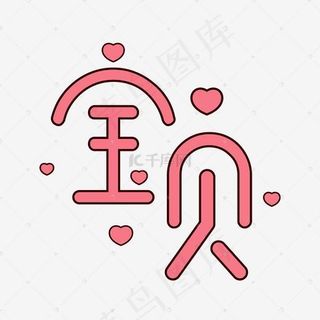 宝贝艺术字PNG