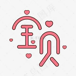 宝贝艺术字PNG