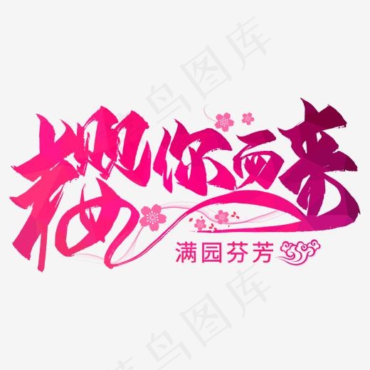 樱你而来毛笔艺术字(2000*2000px)psd模版下载