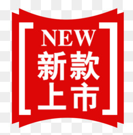 新款上市,免抠元素(502*508px)psd模版下载