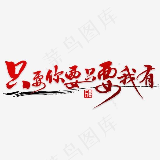 只要你要只要我有(5000*5000px)psd模版下载