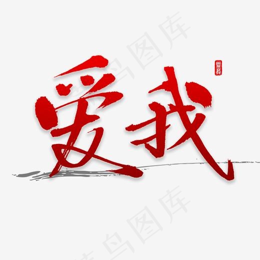 爱我书法字体(2000*2000px)psd模版下载