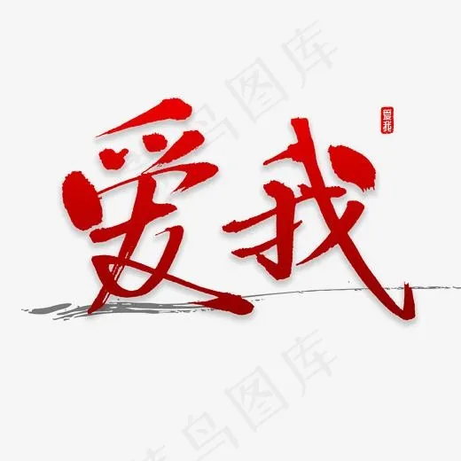 爱我书法字体(2000*2000px)psd模版下载