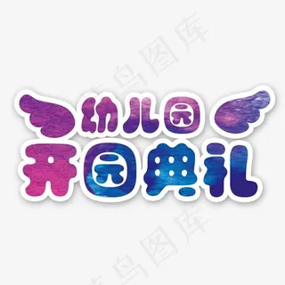 幼儿园开学典礼