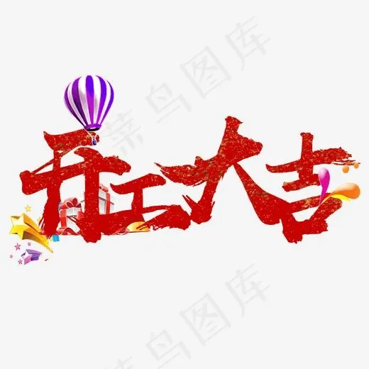 开工大吉艺术字(2000*2000px)psd模版下载