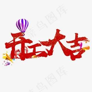 开工大吉艺术字