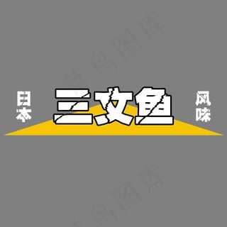 日本风味三文鱼艺术字,免抠元素艺术字