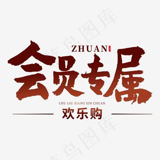 电商相关红色系毛笔字会员专属(2000*2000px)psd模版下载