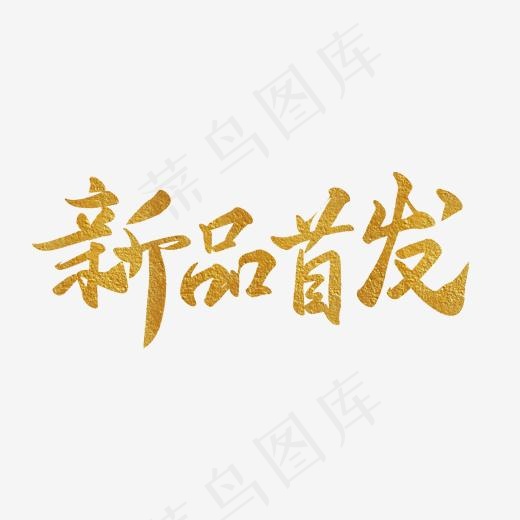 黄色文字艺术字新品首发(2000*2000px)