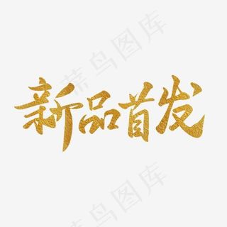 黄色文字艺术字新品首发