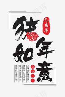 猪年如意2019