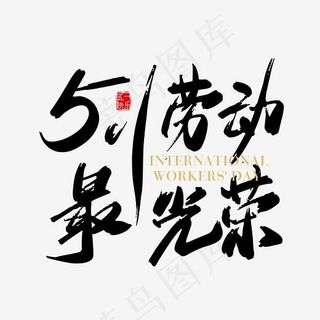 矢量手写51劳动最光荣字体设计素材